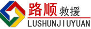 五大连池道路救援